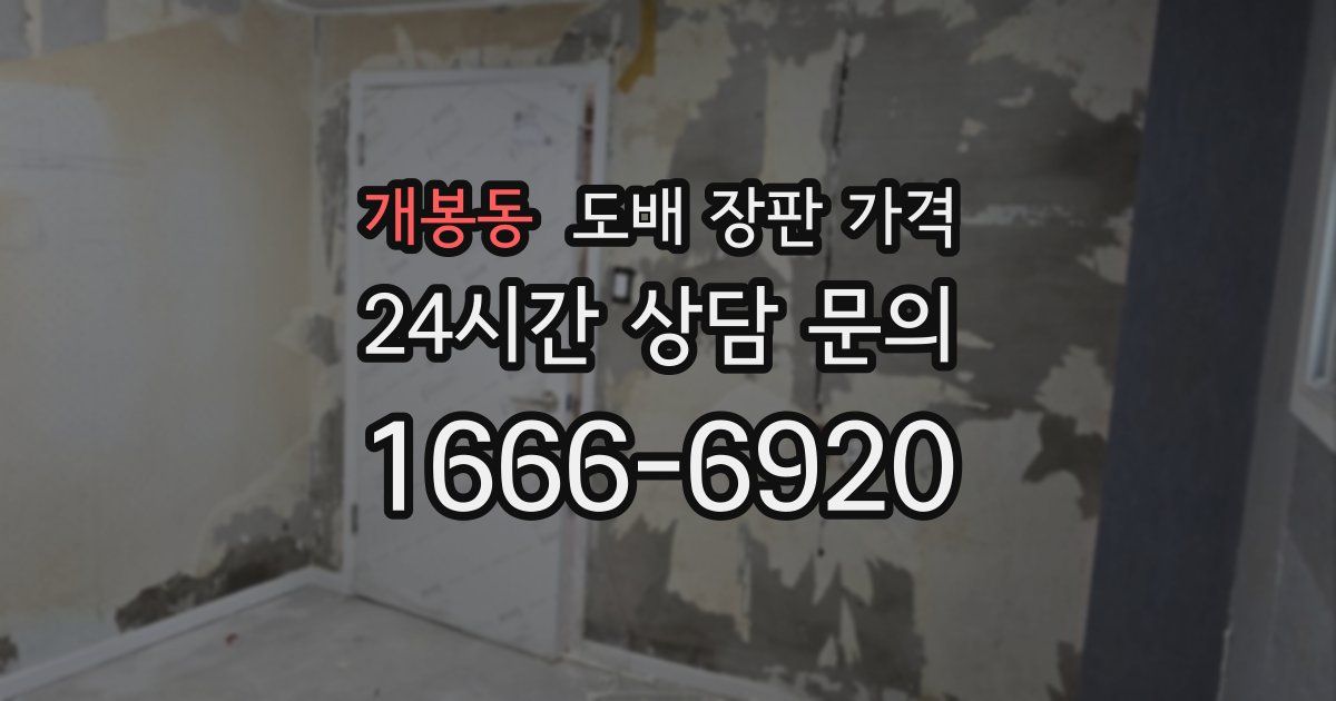 개봉동 도배 장판 가격