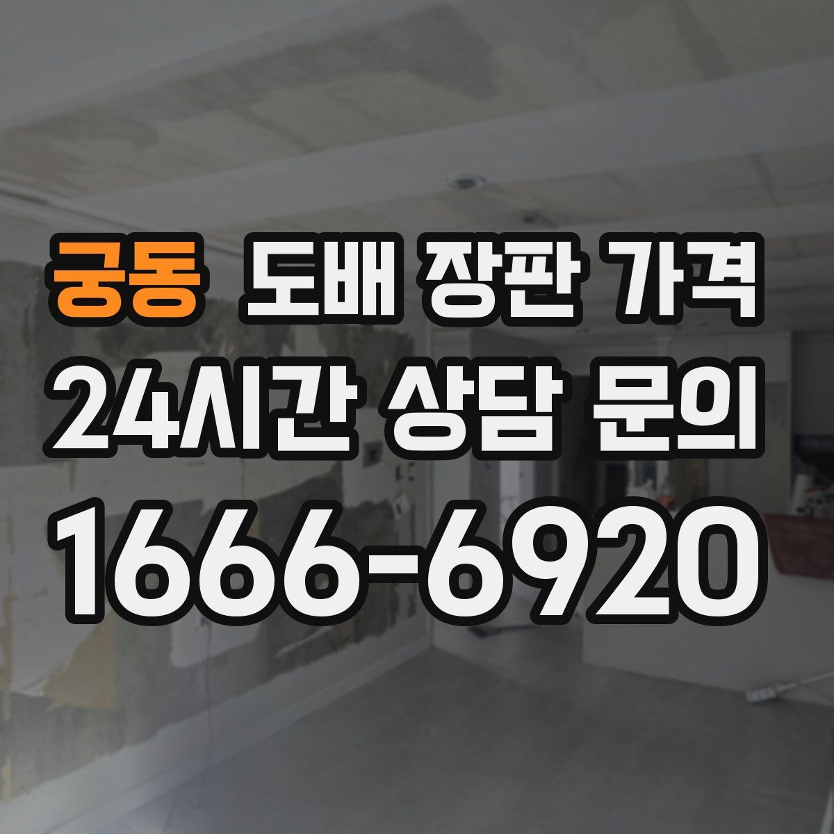 궁동 도배 장판 가격