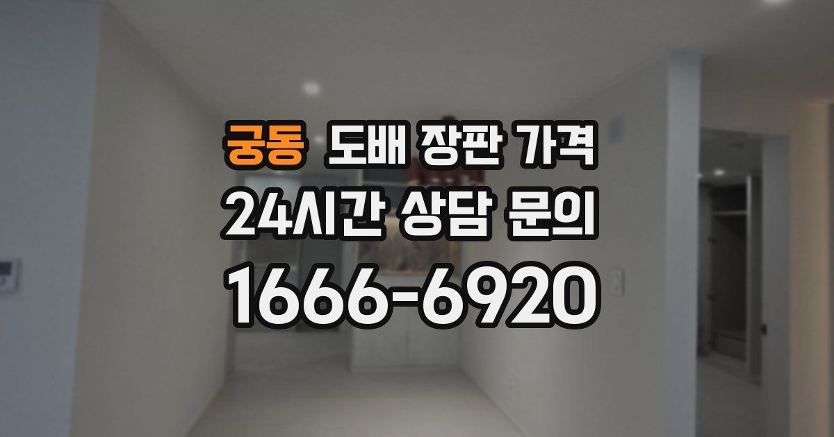 궁동 도배 장판 가격