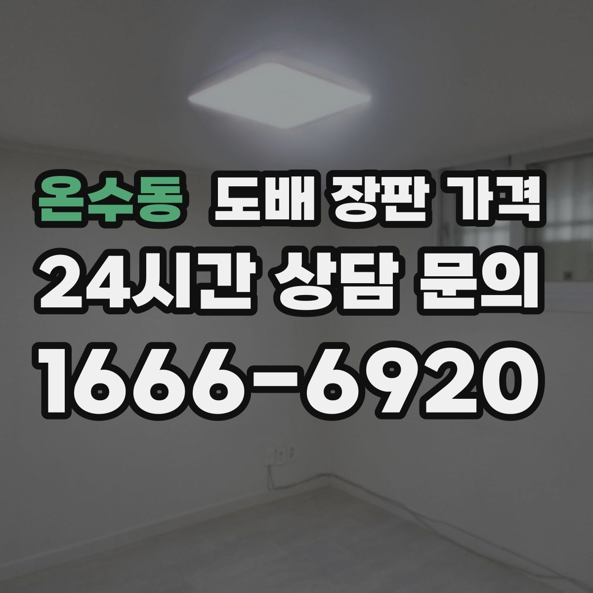 온수동 도배 장판 가격