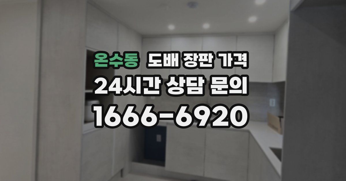 온수동 도배 장판 가격