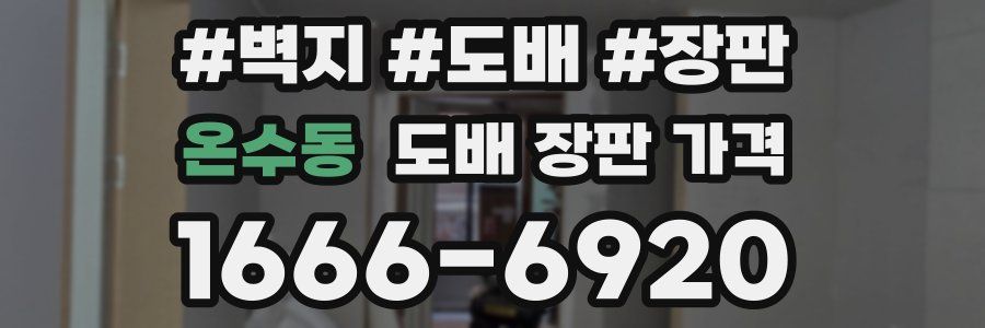 온수동 도배 장판 가격