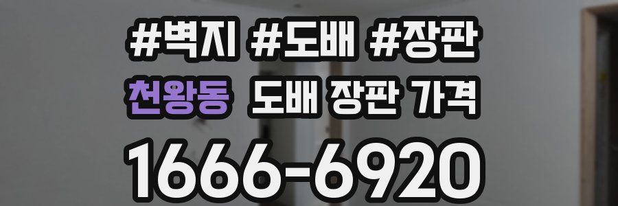 천왕동 도배 장판 가격