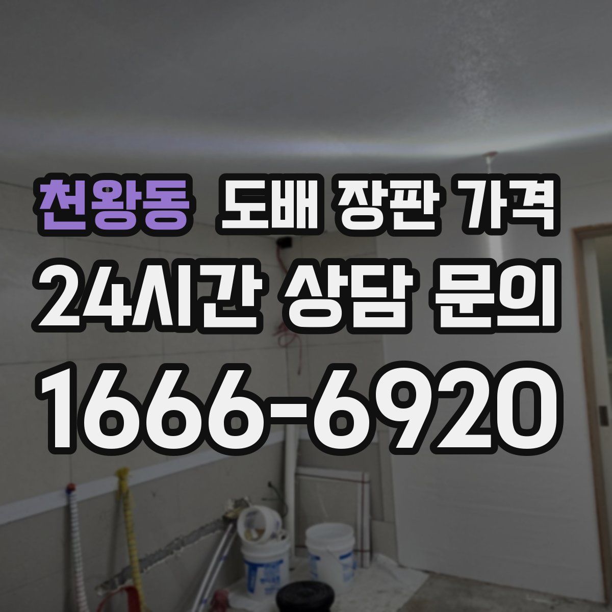천왕동 도배 장판 가격