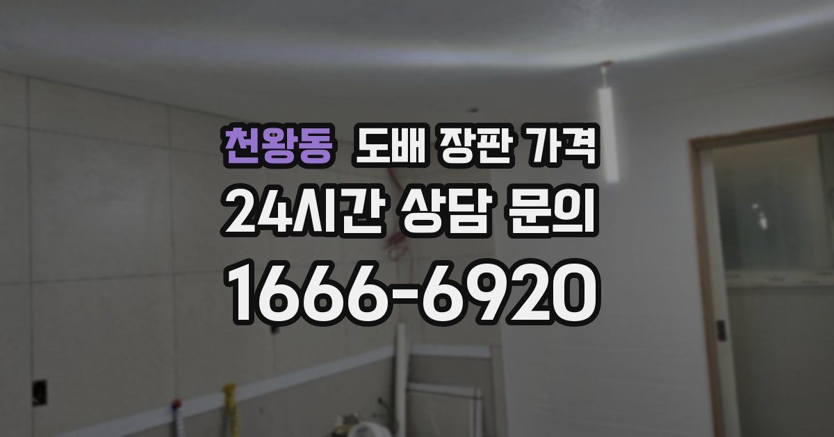 천왕동 도배 장판 가격