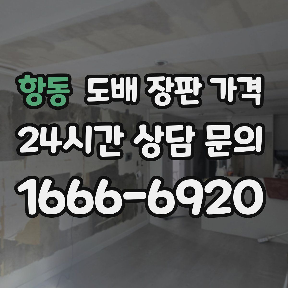 항동 도배 장판 가격