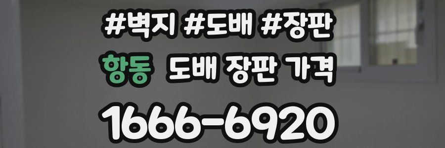 항동 도배 장판 가격