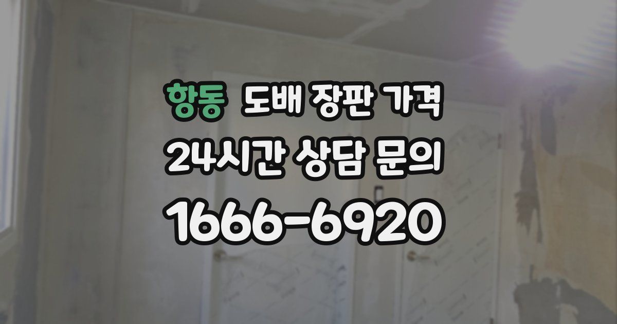 항동 도배 장판 가격