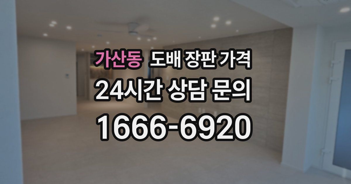 가산동 도배 장판 가격