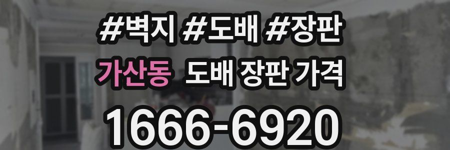 가산동 도배 장판 가격