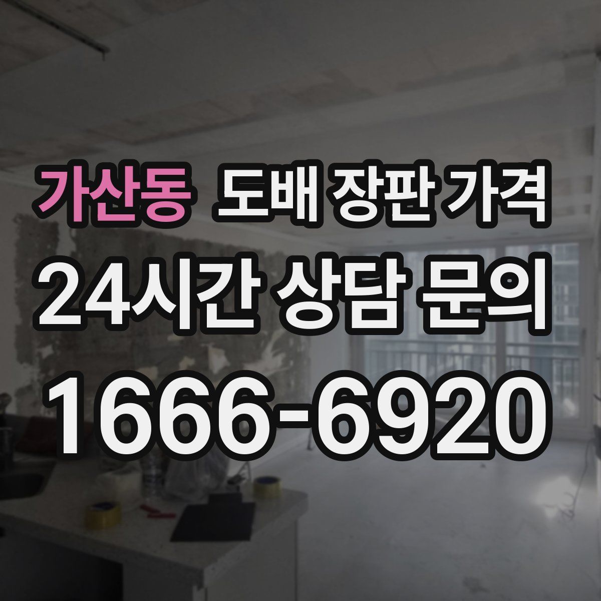 가산동 도배 장판 가격