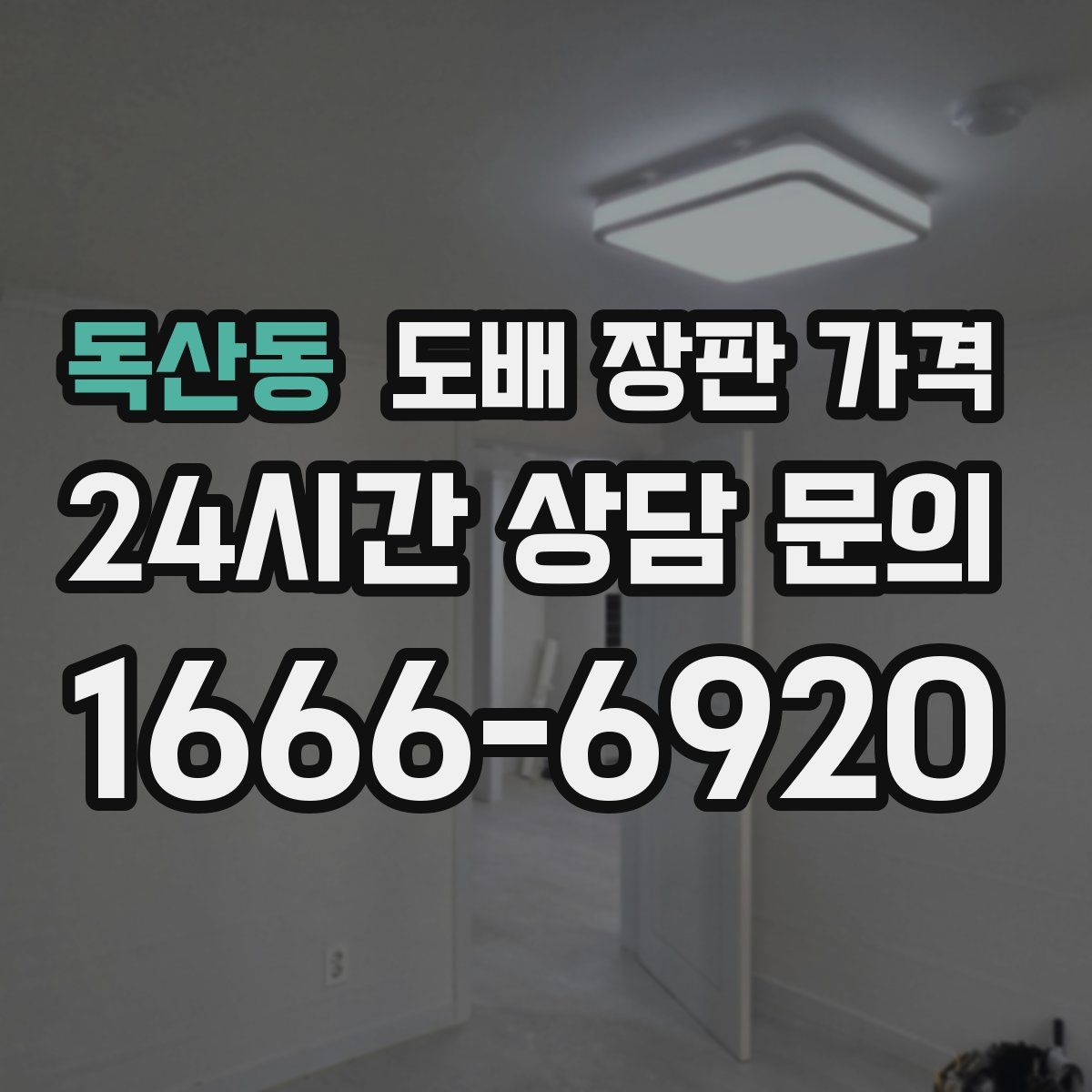 독산동 도배 장판 가격