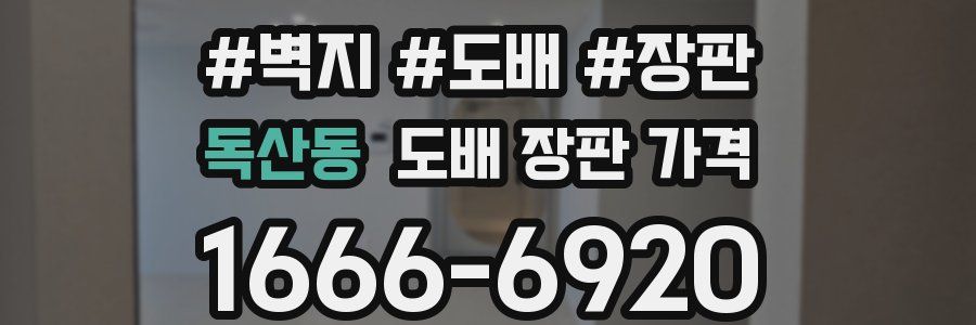 독산동 도배 장판 가격