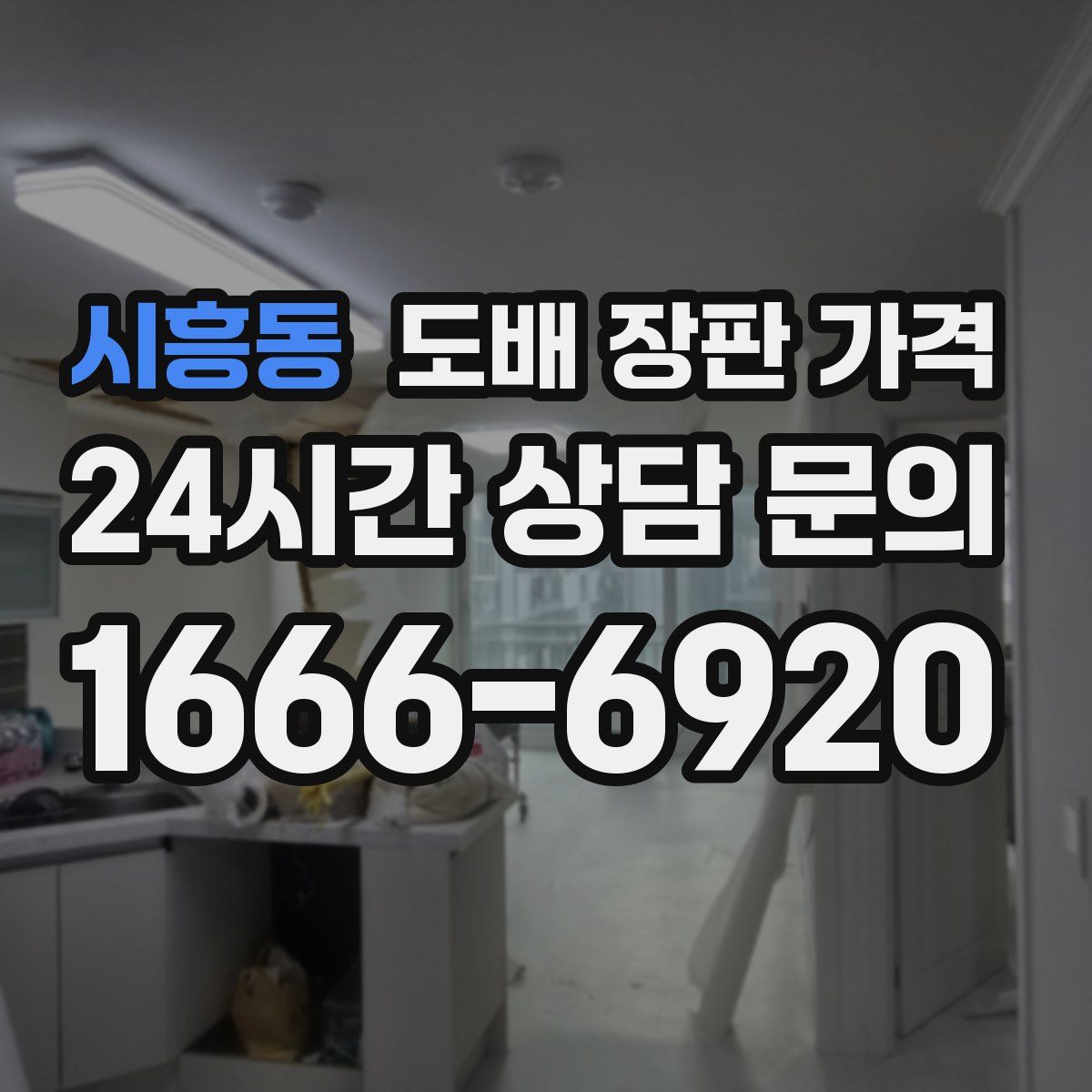 시흥동 도배 장판 가격
