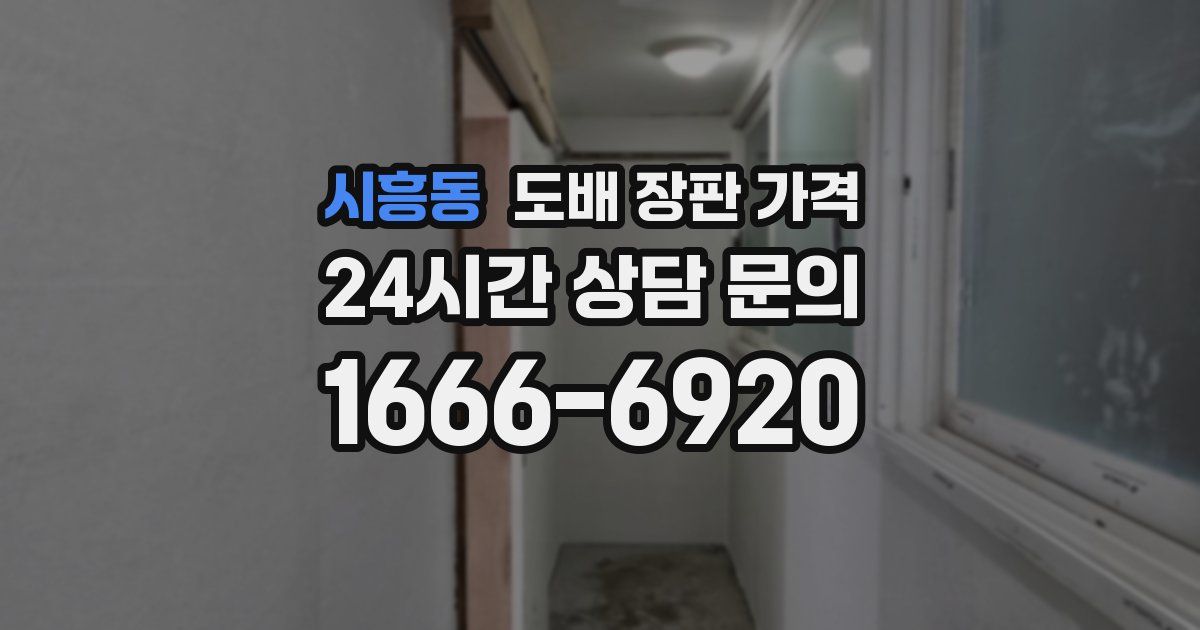 시흥동 도배 장판 가격