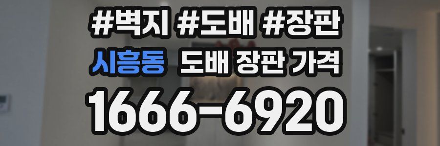 시흥동 도배 장판 가격