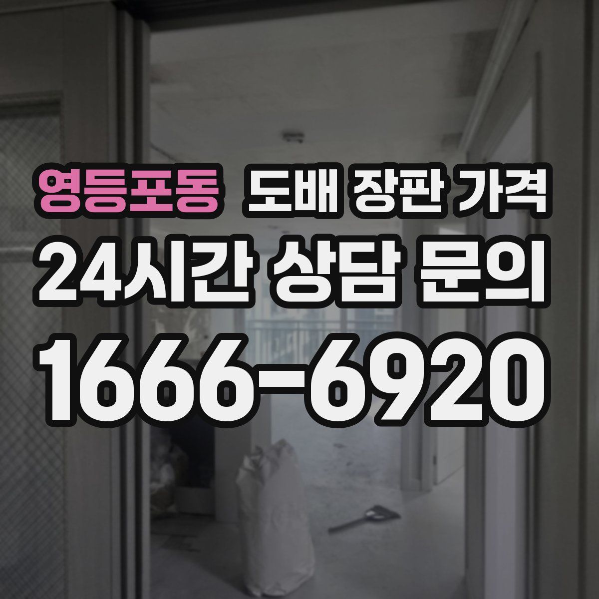 영등포동 도배 장판 가격