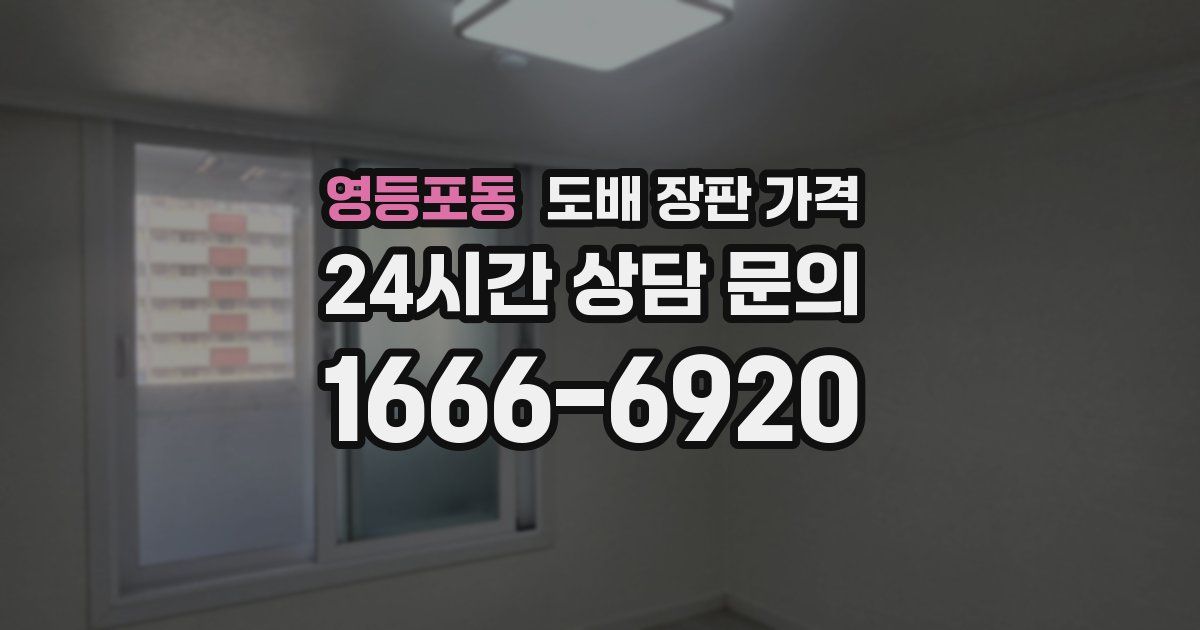 영등포동 도배 장판 가격