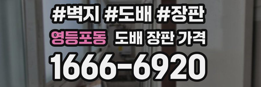 영등포동 도배 장판 가격