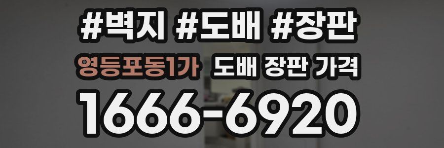 영등포동1가 도배 장판 가격