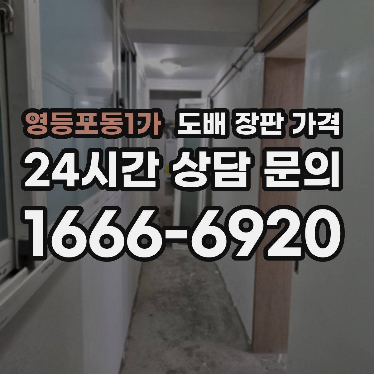 영등포동1가 도배 장판 가격