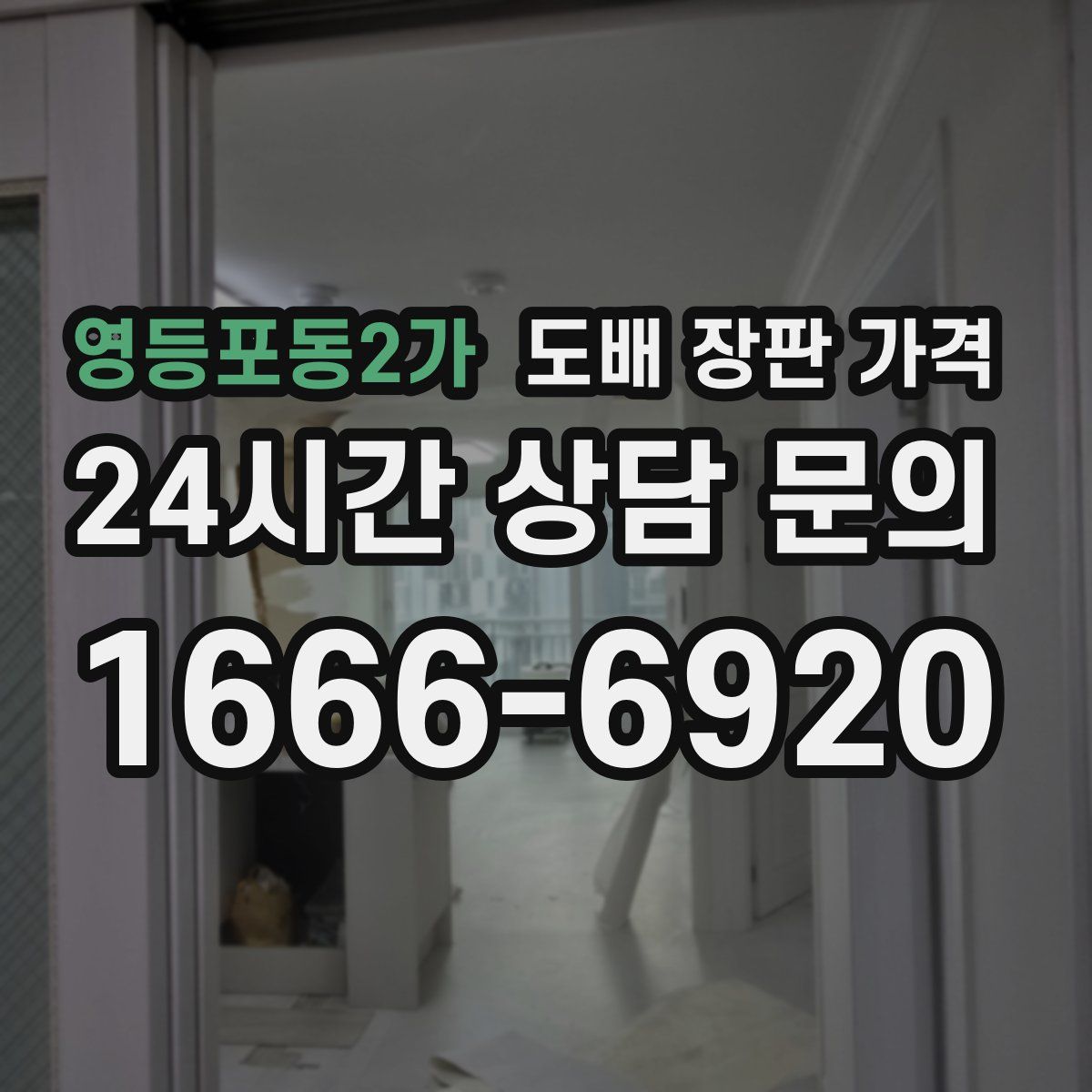 영등포동2가 도배 장판 가격