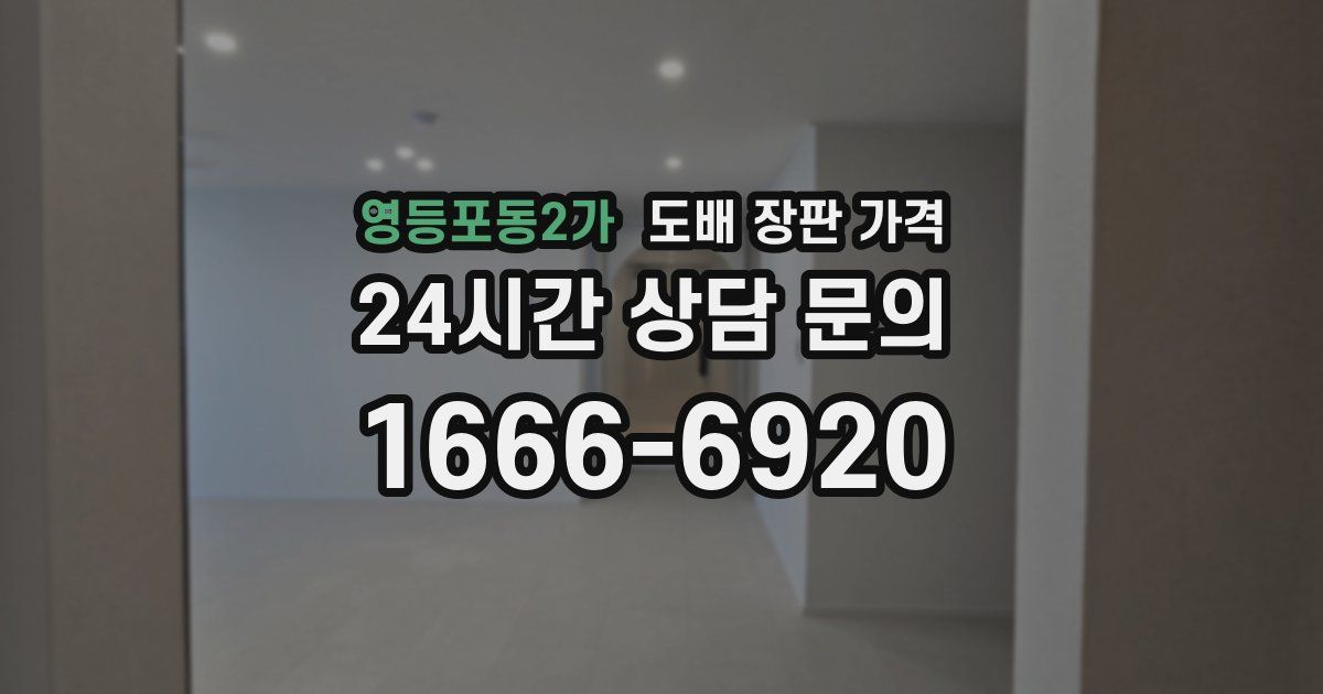 영등포동2가 도배 장판 가격