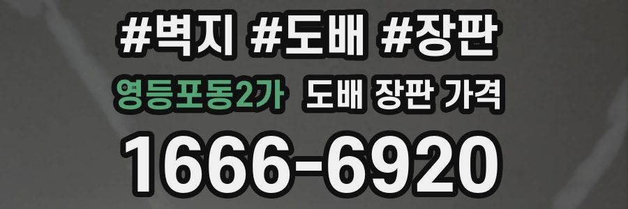 영등포동2가 도배 장판 가격