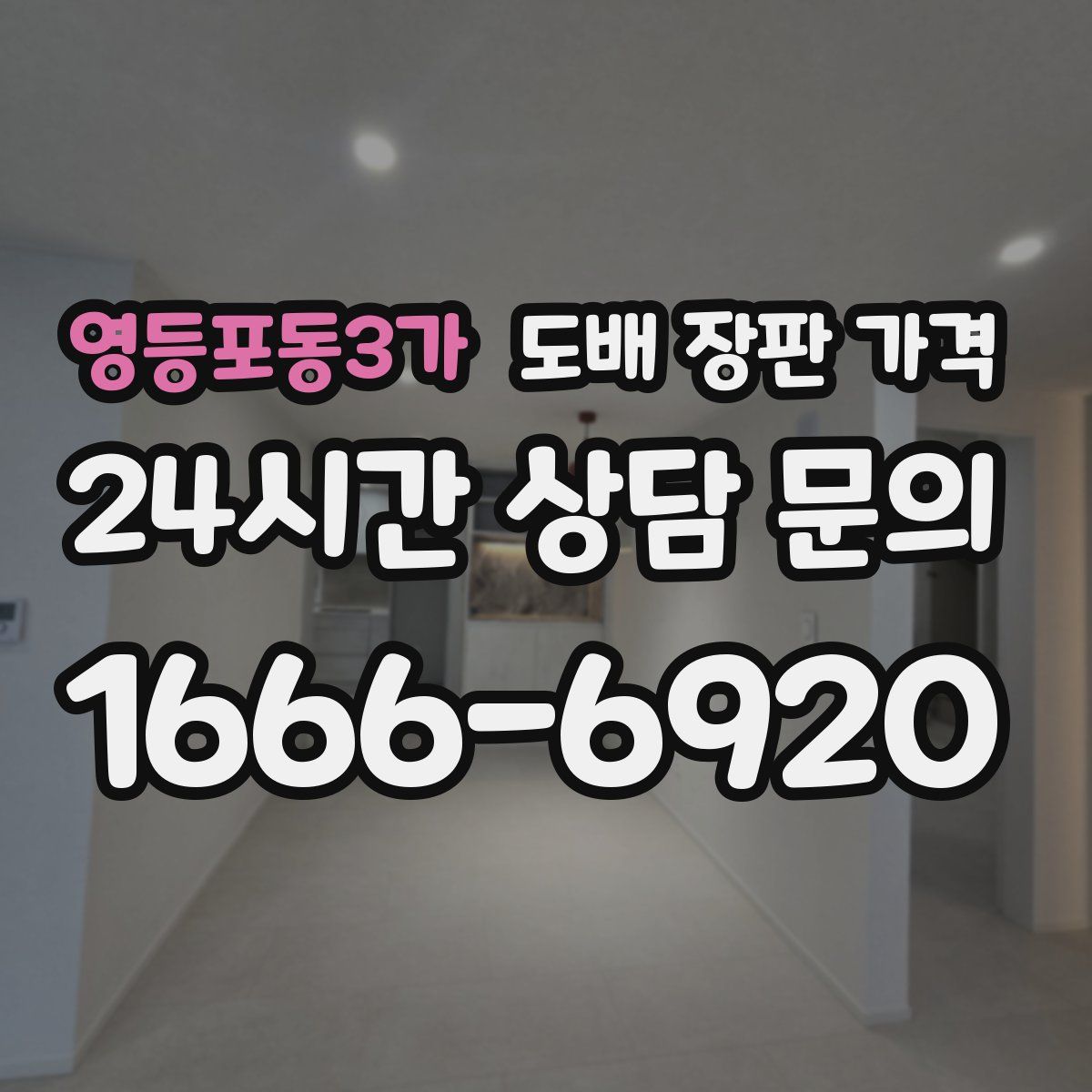영등포동3가 도배 장판 가격