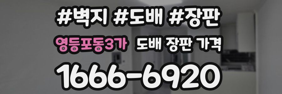 영등포동3가 도배 장판 가격