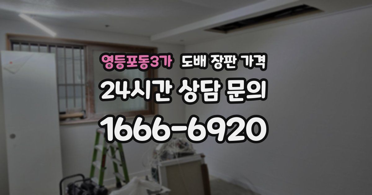영등포동3가 도배 장판 가격