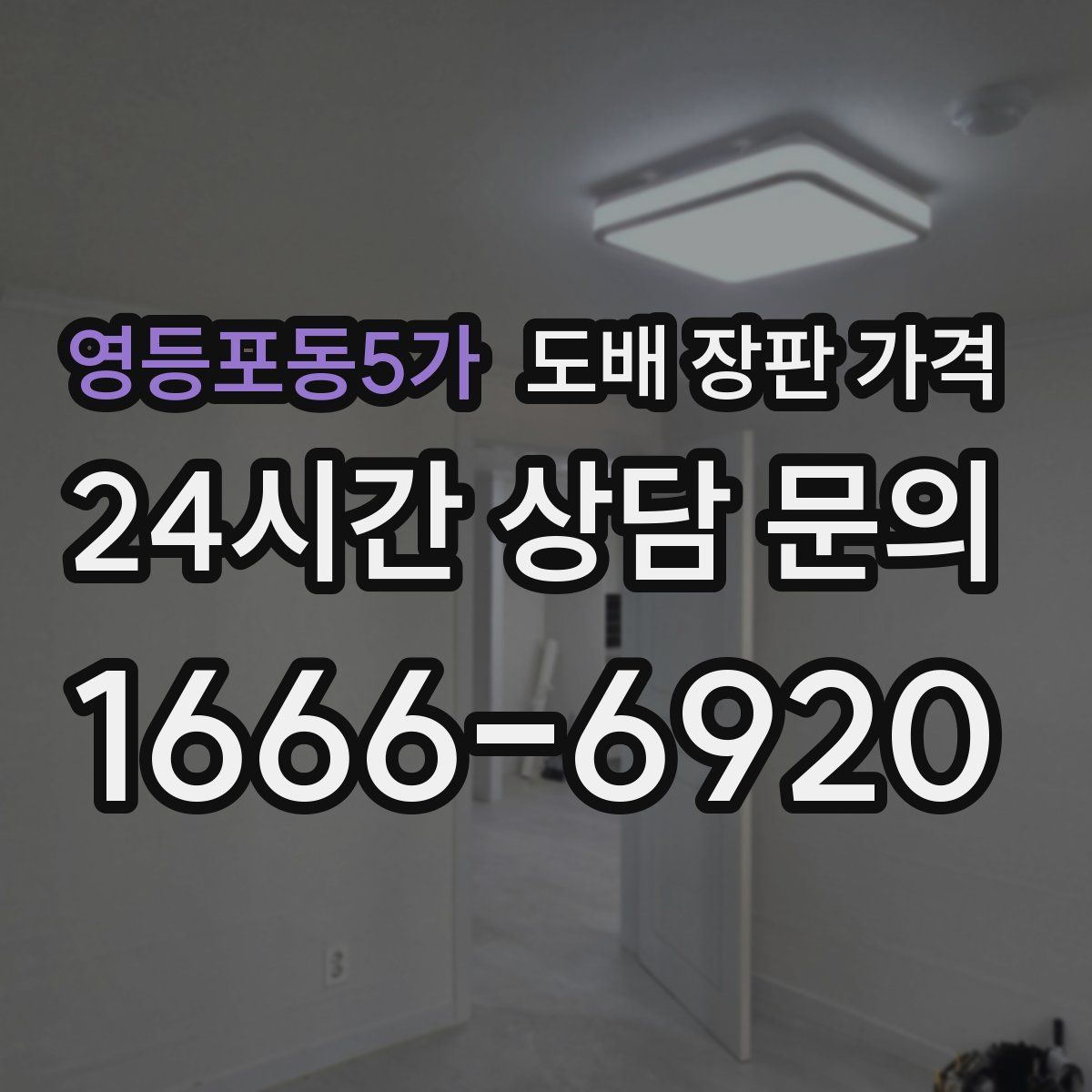 영등포동5가 도배 장판 가격