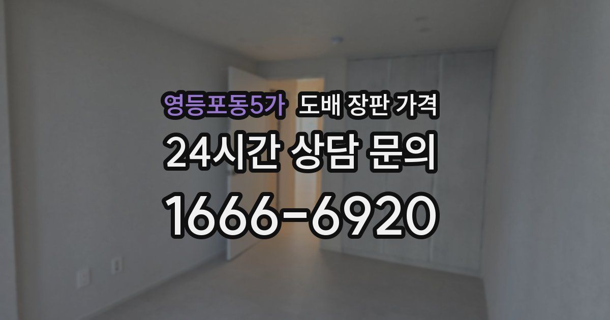 영등포동5가 도배 장판 가격