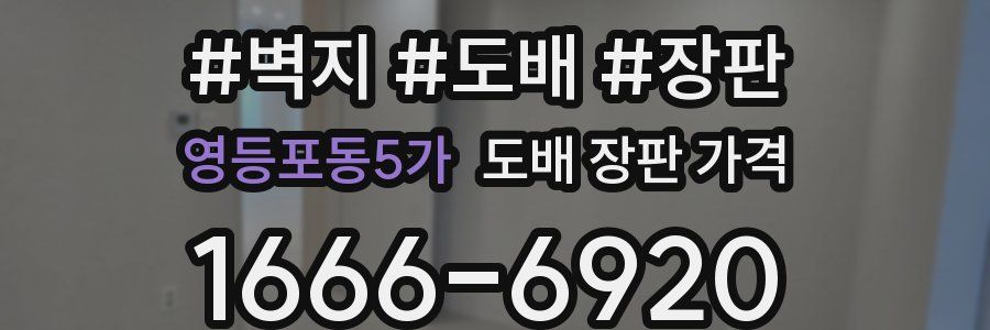 영등포동5가 도배 장판 가격