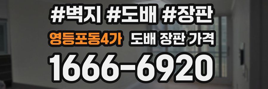 영등포동4가 도배 장판 가격