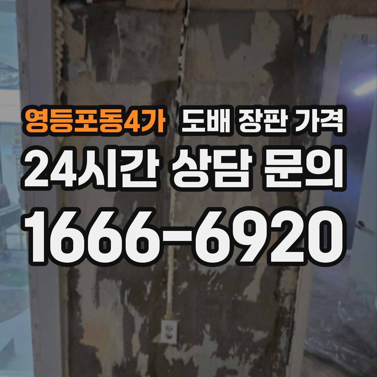 영등포동4가 도배 장판 가격
