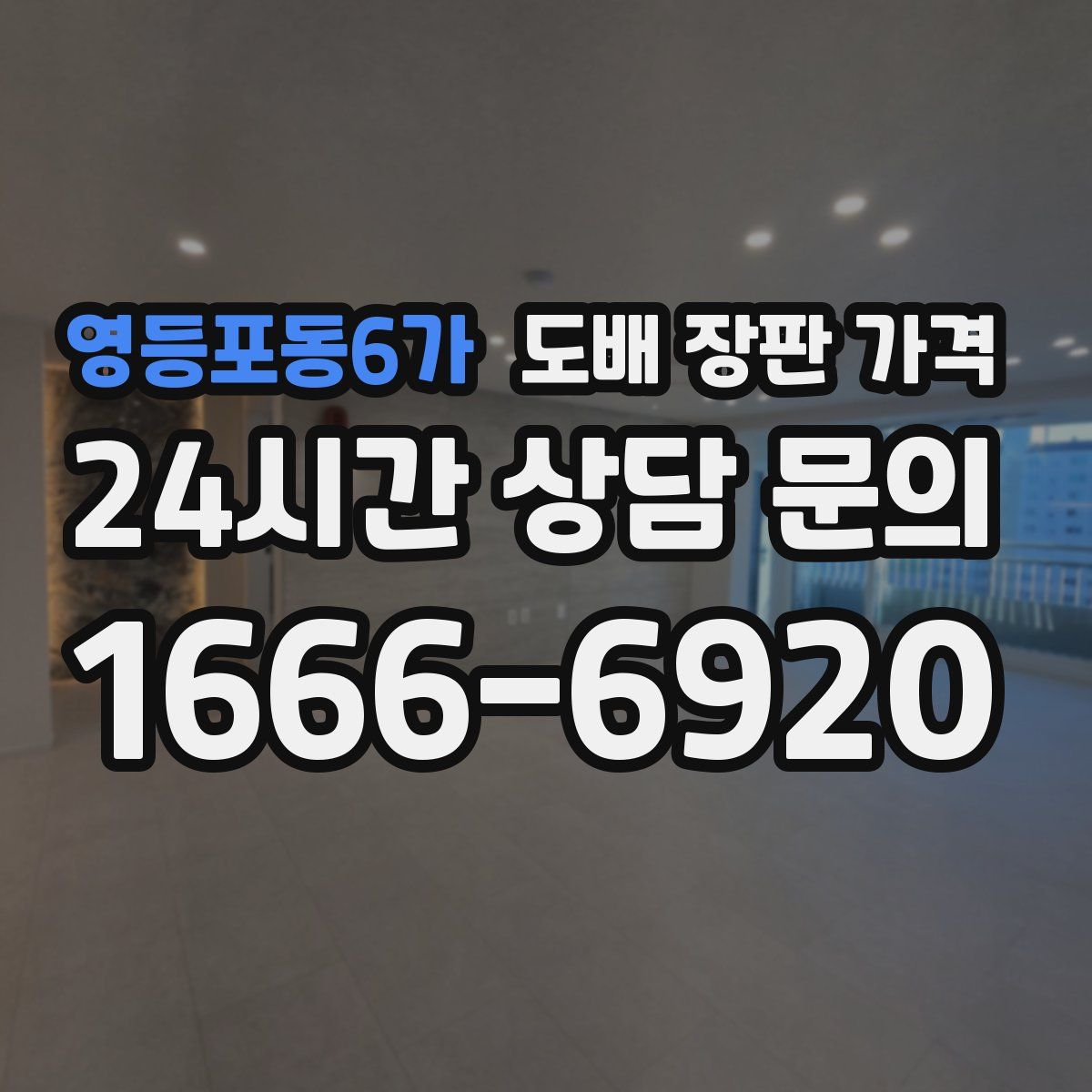 영등포동6가 도배 장판 가격
