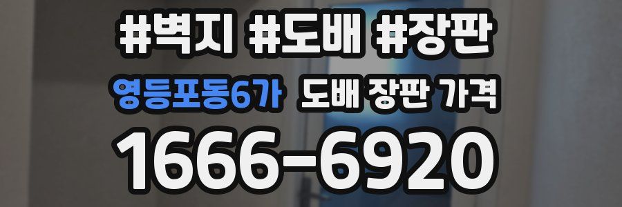 영등포동6가 도배 장판 가격