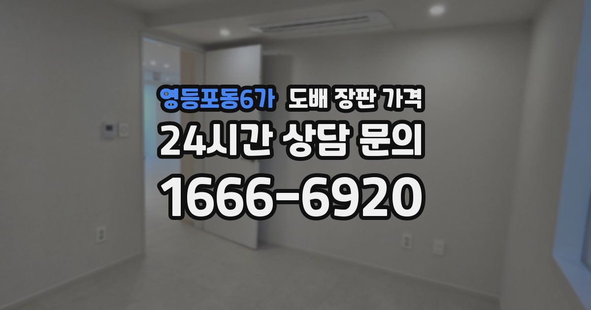영등포동6가 도배 장판 가격