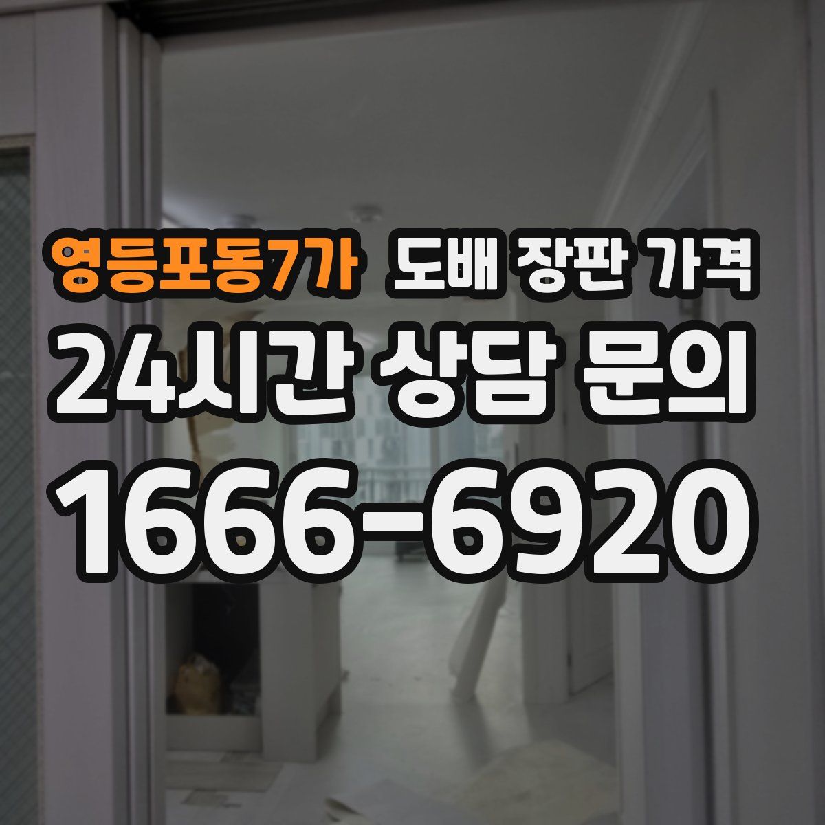 영등포동7가 도배 장판 가격