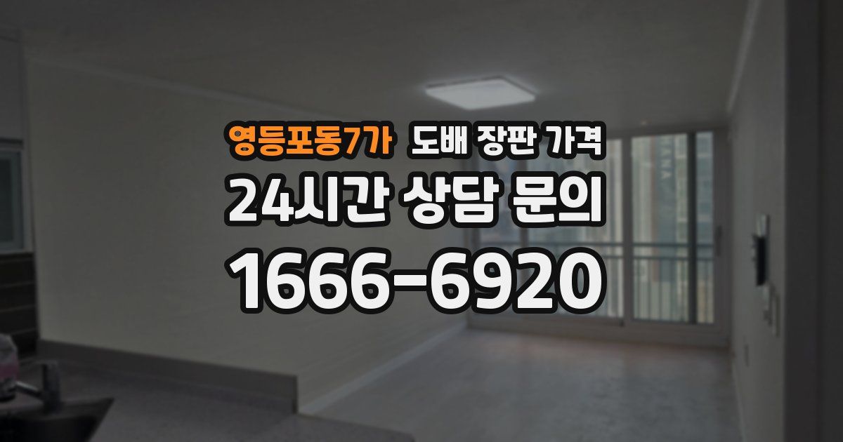 영등포동7가 도배 장판 가격