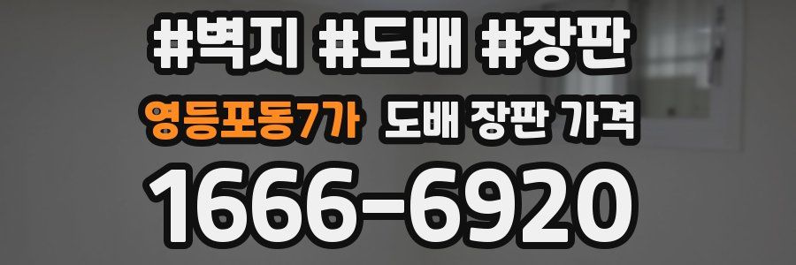영등포동7가 도배 장판 가격
