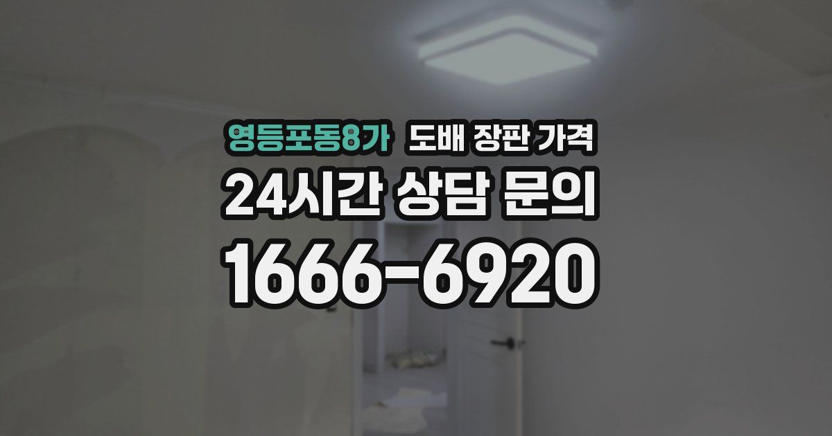 영등포동8가 도배 장판 가격