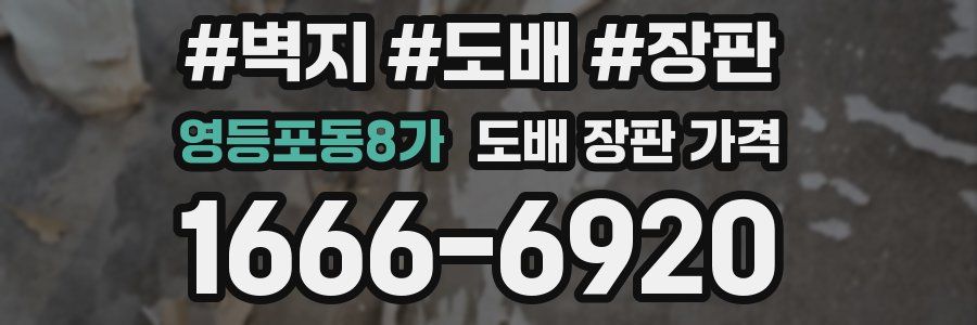 영등포동8가 도배 장판 가격