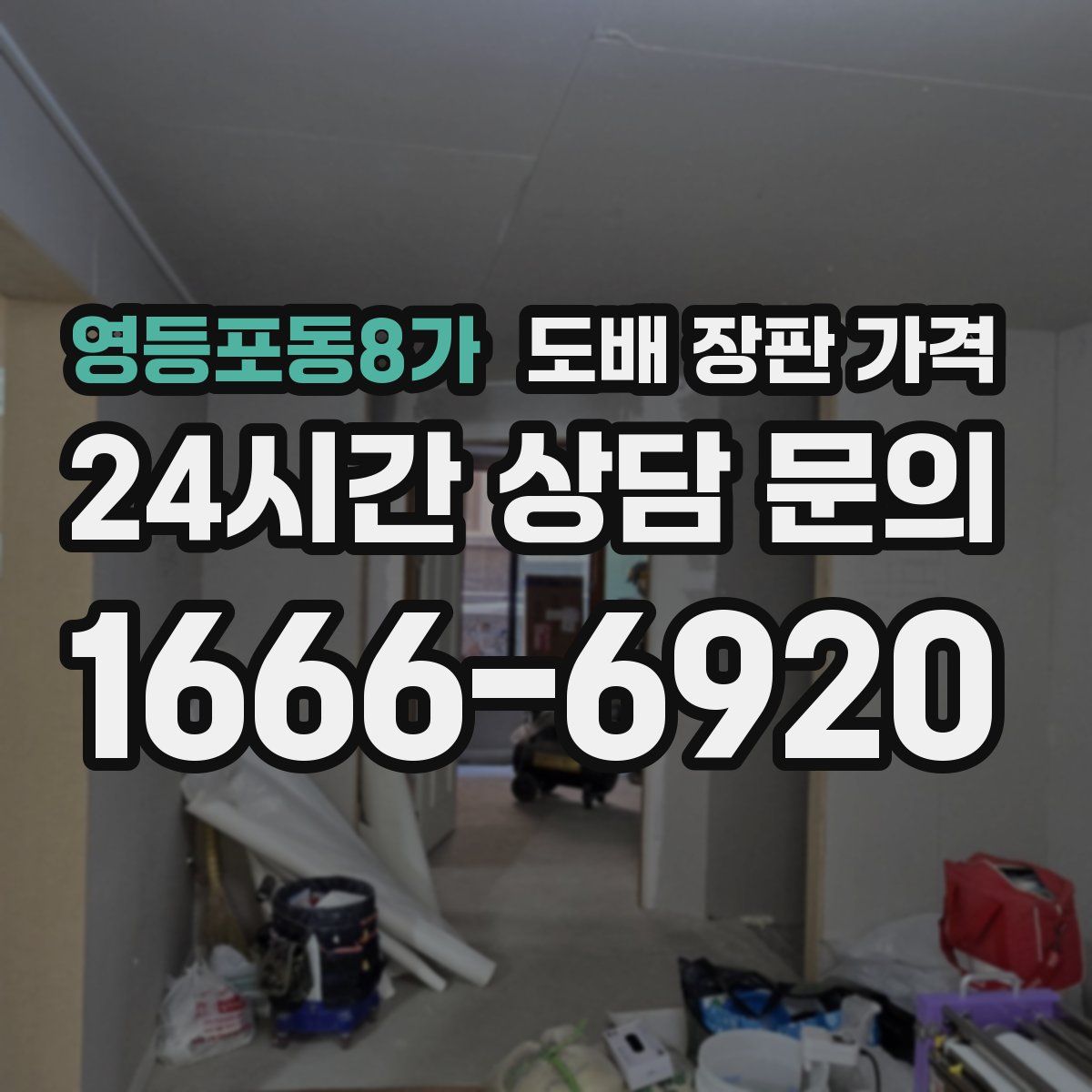 영등포동8가 도배 장판 가격