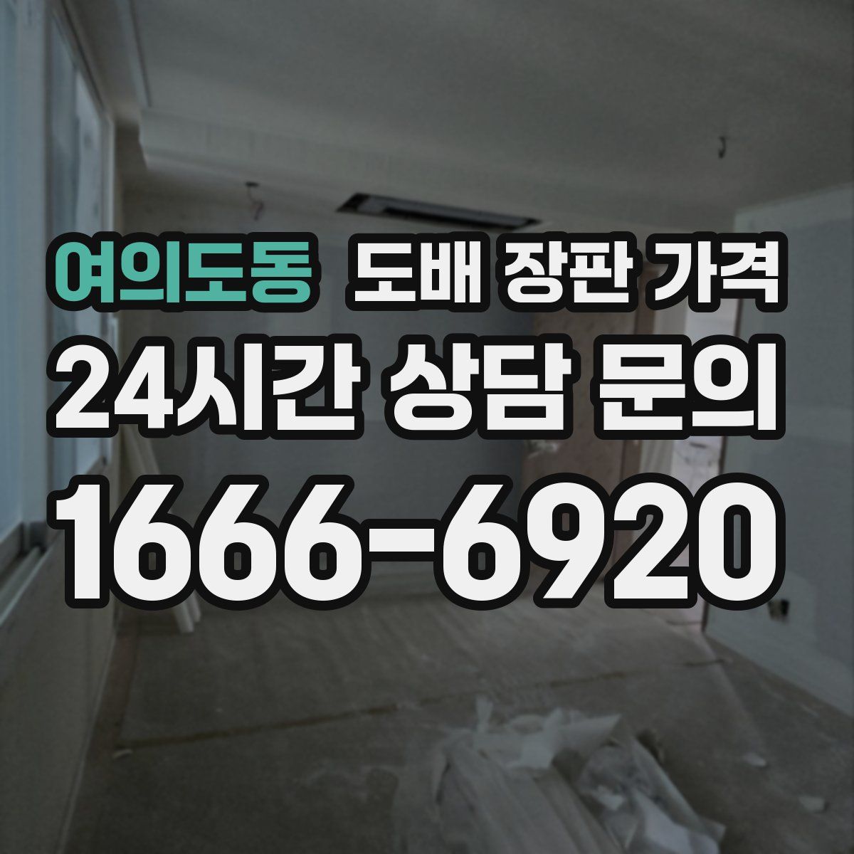 여의도동 도배 장판 가격