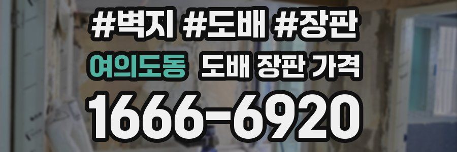 여의도동 도배 장판 가격