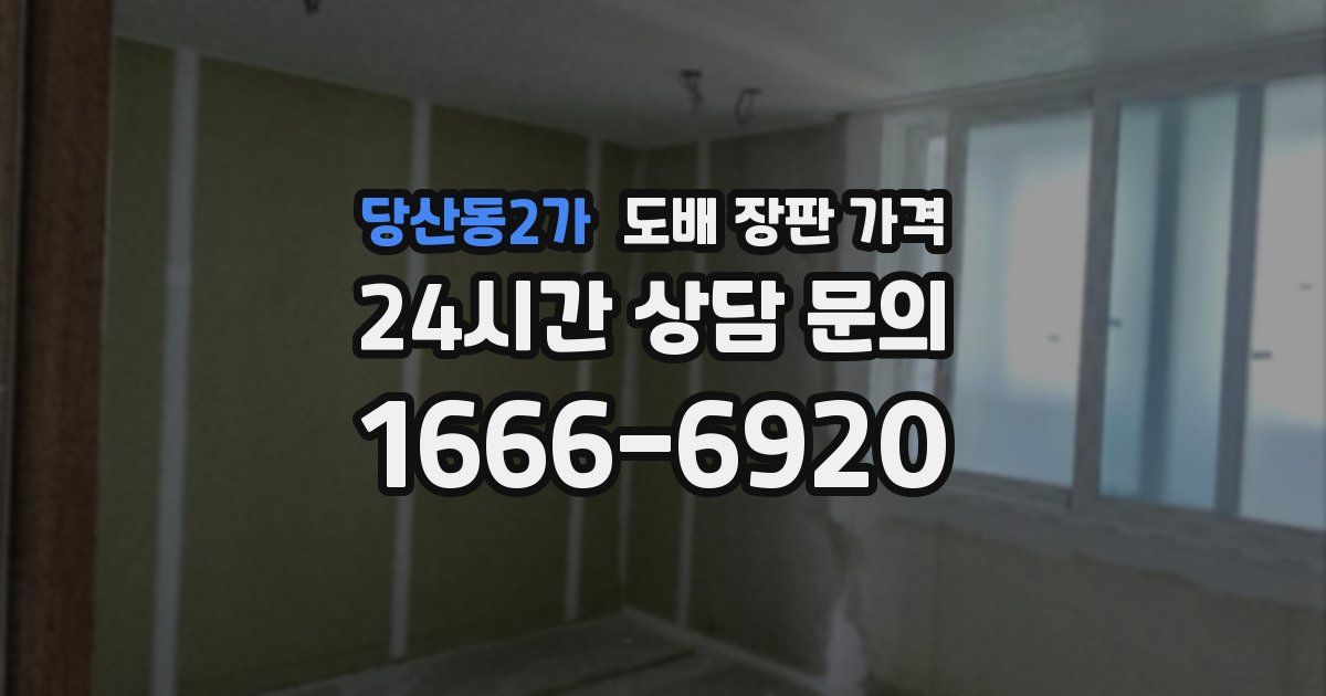 당산동2가 도배 장판 가격
