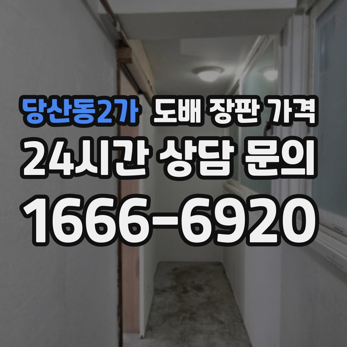 당산동2가 도배 장판 가격