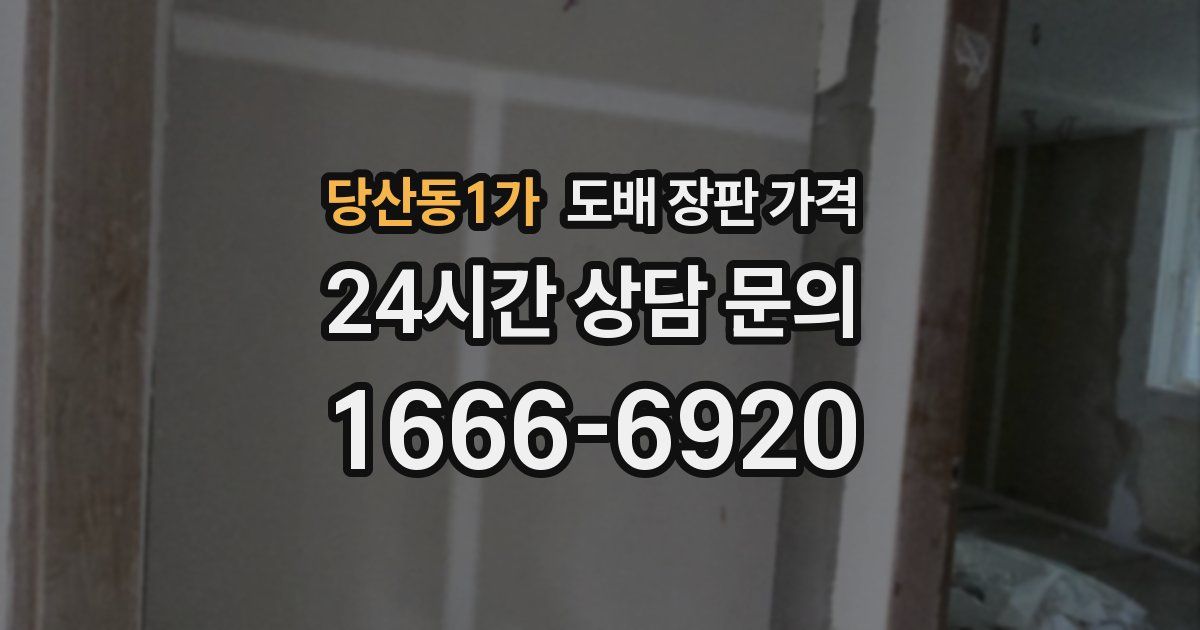 당산동1가 도배 장판 가격